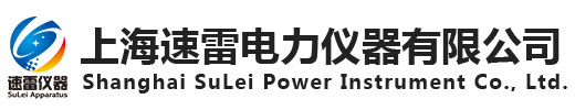 上海速雷电力仪器有限公司